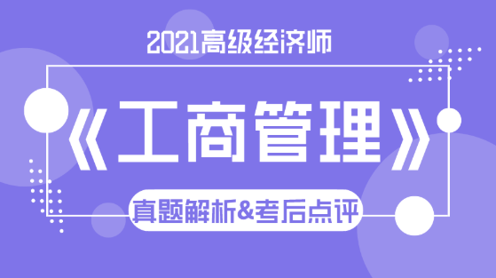 2021高級經(jīng)濟師《工商管理》試題解析&考后點評