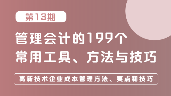 高新技術(shù)企業(yè)成本管理方法、要點和技巧