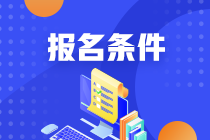 CMA考試報名有什么學歷要求？