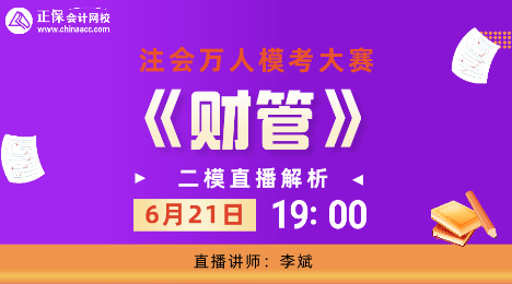 19:00注會(huì)萬(wàn)人?？?財(cái)管科目直播解析