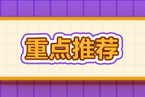 CPA備考余額不足？9點(diǎn)備考建議幫你“搶”時(shí)間！  