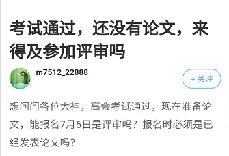 2021年高會考試通過 還沒準(zhǔn)備論文 來得及參加評審嗎？