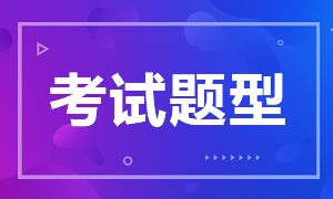 徐州銀行從業(yè)資格考試題型是什么？