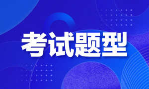 2021年10月份證劵從業(yè)資格考試題型是什么？