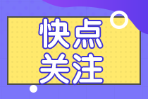 你知道2021年會計(jì)中級考試考哪幾個(gè)科目嗎？快點(diǎn)來看！