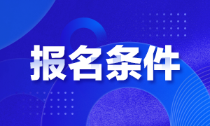 期貨從業(yè)資格考試報名有什么條件？