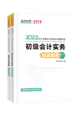 查分季特惠！2022初級輔導(dǎo)書低至3.5折 書課同購折上折！