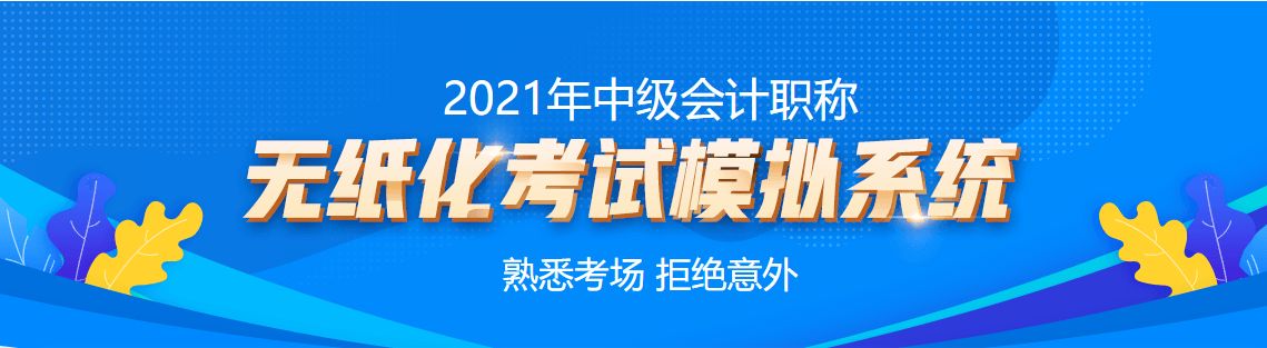 中級(jí)會(huì)計(jì)職稱無(wú)紙化模擬系統(tǒng)帶你熟悉考場(chǎng) 高效備考