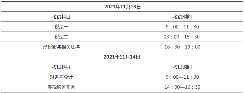 2021稅務(wù)師考試時間表