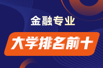 前景超好！全國(guó)金融學(xué)專業(yè)大學(xué)排名前十榜