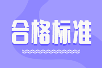 2021年高級經(jīng)濟師考試成績合格標(biāo)準(zhǔn)是多少分？