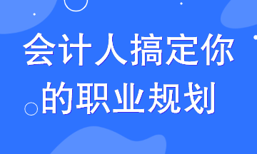 這3條晉升路線搞定90%的會(huì)計(jì)人