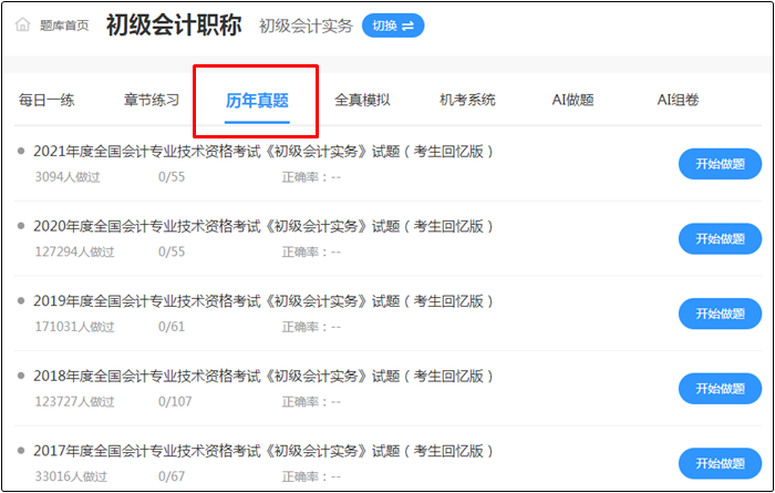 2022年初級會計考試哪里找靠譜的題庫？