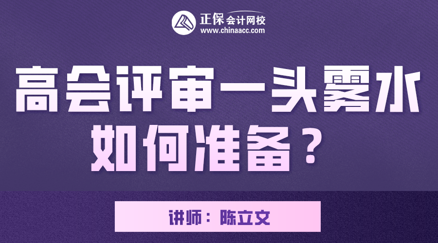 7月22日直播 陳立文老師帶你了解高會(huì)評(píng)審如何準(zhǔn)備