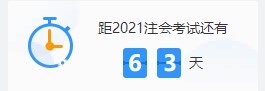 備考僅剩兩個(gè)多月？注會(huì)備考“救命”良藥 速來查收！