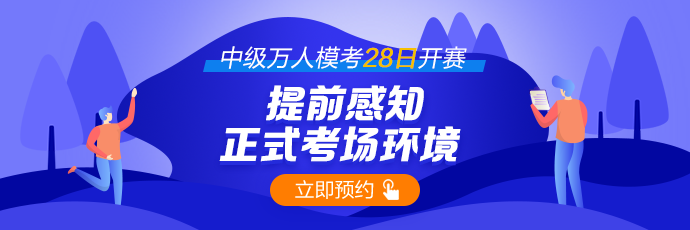 每日一次：28日中級(jí)會(huì)計(jì)萬人?？奸_賽~你預(yù)約了嗎？