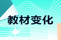 2021年中級職稱考試教材哪些有變化？一起來了解