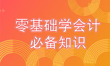 零基礎(chǔ)學會計要從這些內(nèi)容抓起！學霸都是從這開始的！