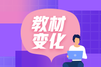 2021年中級(jí)會(huì)計(jì)職稱教材有哪些變化有哪些？