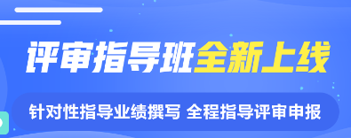 揭面：網(wǎng)校2022年高級會計師評審指導班