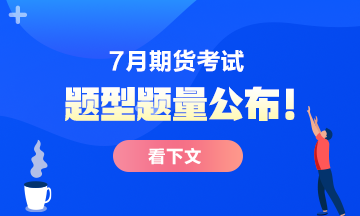 7月份期貨從業(yè)考試題型題量公布！