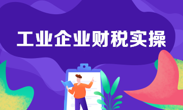 工業(yè)企業(yè)生產(chǎn)中的會計分錄整理！建議收藏學習