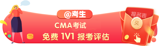 CMA報考預評估