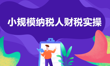 小規(guī)模納稅人征收率的匯總帖來啦！一文了解