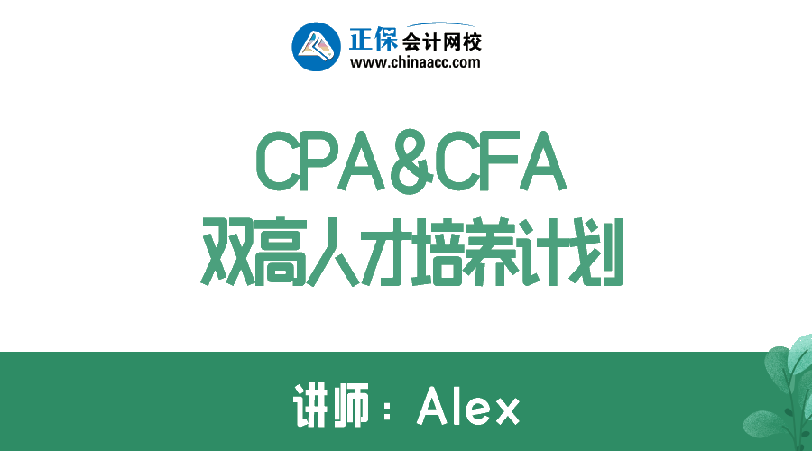 拿下CPA&CFA雙證  進(jìn)階高端頂配人才！