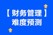 2021年中級(jí)會(huì)計(jì)財(cái)務(wù)管理考試預(yù)測(cè)總體難度下降啦~