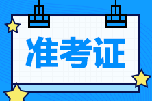 遼寧2021注冊(cè)會(huì)計(jì)師考試準(zhǔn)考證打印時(shí)間！速看