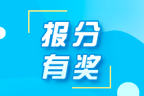 2021年秦皇島初級職稱考生能參加網(wǎng)校的報分領(lǐng)獎活動嗎？