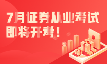 7月份證券從業(yè)資格考試即將開(kāi)考！