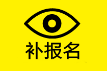 補(bǔ)報(bào)名