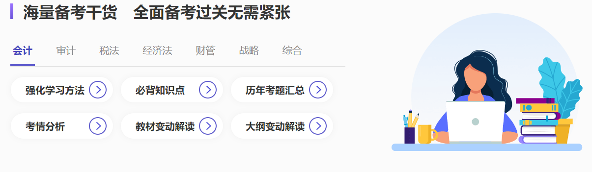 注會(huì)沖刺備考超全攻略哪里找？就來注會(huì)沖刺備考專題！