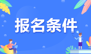 2021年9月基金從業(yè)考試報名需要滿足什么條件？