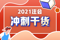 注會(huì)在職考生請(qǐng)注意！《財(cái)管》備考重點(diǎn)來了！答應(yīng)我 背下來