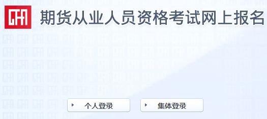 報名倒計時！2021年9月期貨從業(yè)報名最后一次機會！不可錯過！