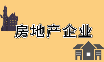 房地產(chǎn)開發(fā)企業(yè)會計科目設置