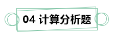 7月伊始 刷題不止！你需要這份中級財務管理答題技巧！