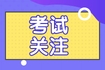 上海黃浦區(qū)注會考生注意 準(zhǔn)考證打印時(shí)間提醒來啦!