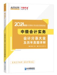 關(guān)于備考中級會計實務(wù)輔導書使用階段及介紹~