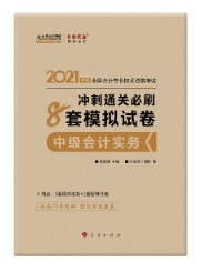 關(guān)于備考中級會計實務(wù)輔導書使用階段及介紹~