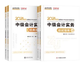 關(guān)于備考中級會計實務(wù)輔導書使用階段及介紹~