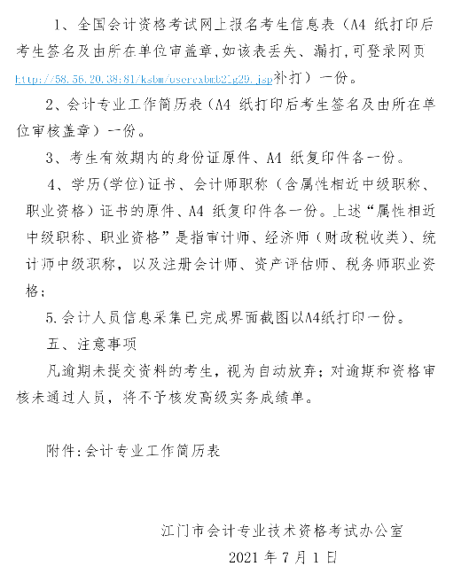 廣東江門2021年高會(huì)計(jì)師考后資格復(fù)核公告