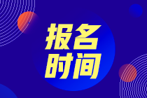 請(qǐng)問(wèn)2021年CMA考試報(bào)名時(shí)間是什么時(shí)候？