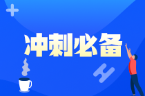 @2021注會考生 《財管》考前30天沖刺計劃來了 快快查收！