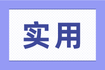 求職成本會計，這些做賬方式需要知道