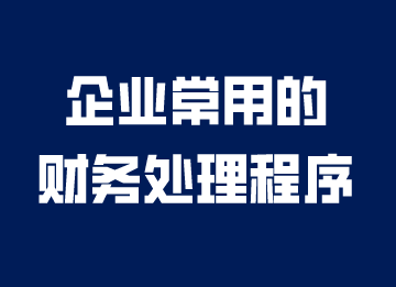 企業(yè)常用的財(cái)務(wù)處理程序，你知道嗎？