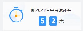 2021注會各科難度解析：哪個科最難？哪科最簡單？